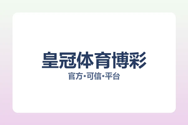 皇冠体育博彩 图片